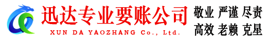 连云港迅达收账公司